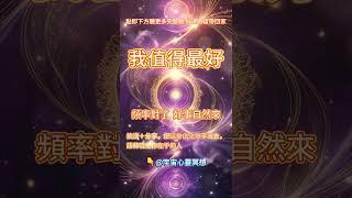 「我值得擁有豐盛」——金錢、資源、機會開始找上門，不再錯過任何一個好轉契機。#吸引力法則#能量修復音樂  #宇宙祝福  #好運磁場 #心靈療癒 #正能量頻率#2025