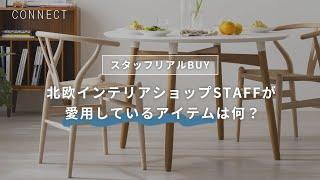 スタッフリアルBUY｜北欧インテリアショップSTAFFが愛用しているアイテムは何？