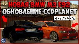 ЭКСТРЕННОЕ ОБНОВЛЕНИЕ НА CCDPLANET! НОВАЯ BMW M3 E92. СТОИТ ЛИ БРАТЬ? ТЮНИНГ!