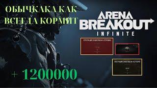 ФАРМ БАЛАНСА/ ВЫНЕС ТОНУ ЛУТА ЗА 2 РЕЙДА - Arena Breakout: Infinite