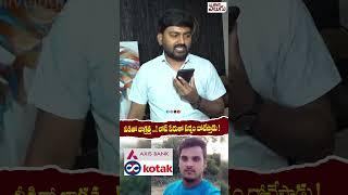 వీడితో జాగ్రత్త ...! లోన్ పేరుతో సర్వం దోచేస్తాడు  ||#Kotakbank #Jampalaveeraswamy #chirrakotesh