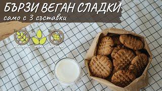 Бързи веган сладки само с 3 съставки - Tina's Good Food