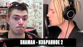 РЕАКЦИЯ НА SHAMAN ИЗБРАННOЕ 2 | SHAMAN ИЗБРАННOЕ 2 РЕАКЦИЯ | SHAMAN ИЗБРАННOЕ 2