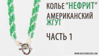 Американский жгут 1 часть/Tutorial: Necklace "Jade". American harness. part 1