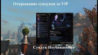 Neverwinter Online. Открывание сундуков за VIP.  Сундук неубиваемого