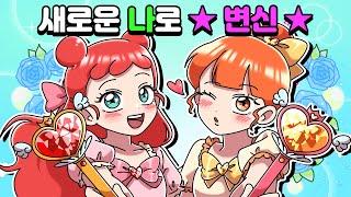 [체리툰] 새로운 나로 ⭐변신!⭐마법 같은 이야기 모음집