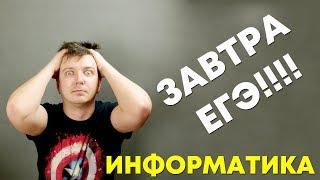 Большой Стрим #57. ЕГЭ по информатике 2018, 11 класс