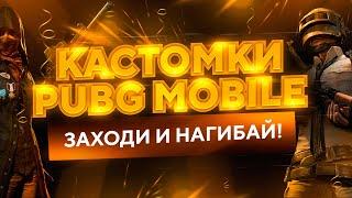 КАСТОМКИ ПУБГ МОБАЙЛ ! СТРИМ ПУБГ МОБАЙЛ ! ПОКАЖИ СВОЙ КЛАСС ! STREAM PUBG MOBILE