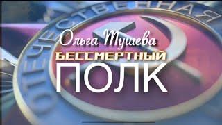 «В строю бессмертного полка» Ольга Тушева ПРЕМЬЕРА