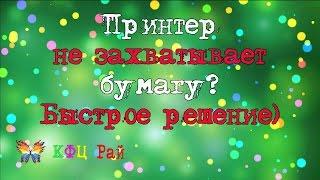 Принтер не захватывает бумагу? Быстрое решение)