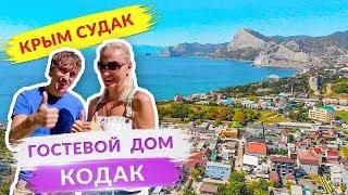 КРЫМ ГОСТЕВОЙ ДОМ Кодак - Судак с бассейном ОБЗОР ЖИЛЬЯ. Отдых в Судаке