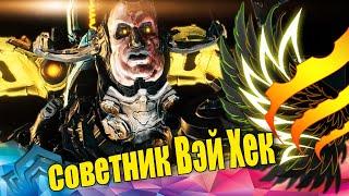 Warframe: Советник Вэй Хек - убийство