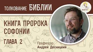 Книга пророка Софонии. Глава 2. Андрей Десницкий. Ветхий Завет