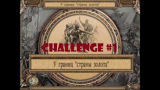 Challenge #1 (Virtuozila Game World) AC Campaign C2E2: Pizarro's Raid 2 - Land of Gold (Patch 1.464)