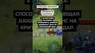 Герои дня: Juggernaut #shorts #dota2 #juggernaut