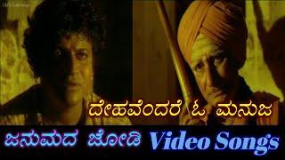 Dehavendare O Manuja - Janumada Jodi - ಜನುಮದ ಜೋಡಿ - Kannada Video Songs