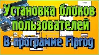 Установка блоков пользователей в программе Flprog