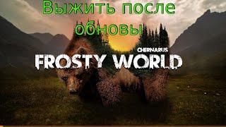 Выжить после обновления Dayz. FROSTY WORLD PVE