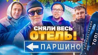 СНЯЛИ ВЕСЬ ОТЕЛЬ!БАЗА ОТДЫХА ПАРШИНО!НОВОЕ РУКОВОДСТВО!#обзор #отель @LUKK58