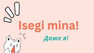 Isegi mina | Даже я | Учить эстонский | Эстонский язык для начинающих | Грамматика на эстонском