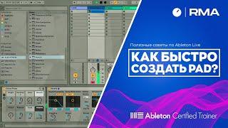 Полезные советы по Ableton Live: Как быстро создать Pad?