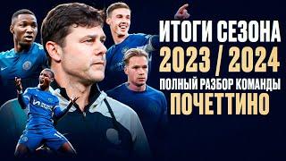 ИТОГИ СЕЗОНА-23/24 ДЛЯ ЧЕЛСИ: что команде дал Почеттино? Нереальный Палмер, шквал травм, яркие матчи