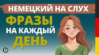 1 ЧАС Лучшая практика Фразы на немецком Слушай и запоминай | Немецкая разговорная практика