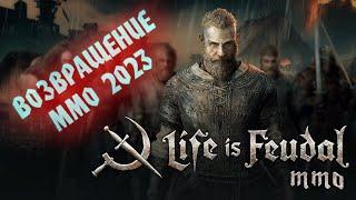 Life is Feudal: MMO ► Назад в будущие - ВОЗВРАЩЕНИЕ!