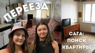 VLOG: как мы искали квартиру в Алматы | сложно ли найти нормальную кв девочкам