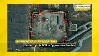 Харківська область. смт. Пісочин. Реконструкція фізкультурно-оздоровчого комплексу