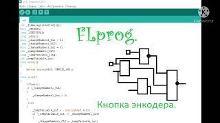 FLprog кнопка энкодера с длиным т коротким нажатием.