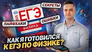 Мой опыт подготовки и сдачи ЕГЭ по физике | Физика ЕГЭ для 10 класса | Умскул