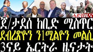 Breaking ጀ/ታደሰ ከቢድ ሚስጥር ኣቃሊዑ፣ ውግእ ጎንደርን ኤርትራውያን ሰደተኛታትን፣ ደ/ር ደብረጽዮን መልሲ september