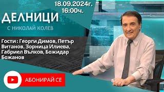 18.09.2024 - Делници с Николай Колев