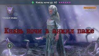 Князь ночи Рейд Анкил, Ghostborn Raid Shadow Legends