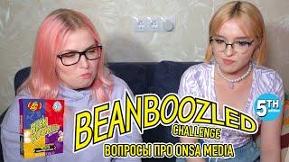 BEAN BOOZLED CHALLENGE | ТУХЛОЕ ЯЙЦО ЗА НЕВЕРНЫЙ ОТВЕТ