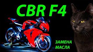 Как поменять масло на Honda cbr f4. Как я меняю масло. Замена охлаждающей жидкости. Реле регулятора.