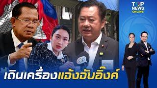 "สมชาย-หมอตุลย์" เดินเครื่องแจ้งจับ "อุ๊งอิ๊ง" หลุดคุย "ฮุนเซน" เข้าข่ายผิดกม.อาญา เรียกร้องลาออก