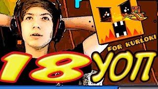 18-й УОП на канале Курлоки! Geometry Dash 2.11