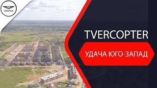 АЭРОСЪЕМКА В ТВЕРИ | УДАЧА ЮГО ЗАПАД