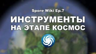 SPORE Wiki - ИНСТРУМЕНТЫ корабля на этапе Космос