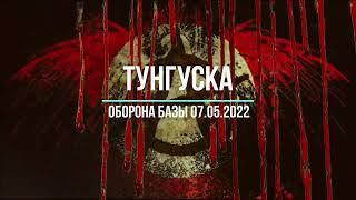 Тунгуска Оборона базы 07 05 2022 | StayOut | RU1 | Сталкер Онлайн