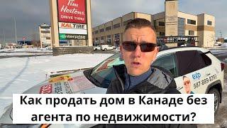 Как продать дом в Канаде без риэлтора?! Секреты и советы!