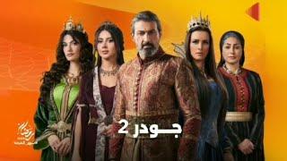 دراما المتحدة - إعلان مسلسل جودر الموسم الثاني - رمضان 2025