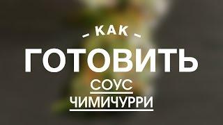 Соус Чимичурри || FOOD TV Учимся Готовить