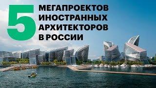 От дворцов до типовых кварталов. Что строят иностранцы в России