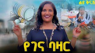 ንዴት ማብረጃ ዕቃ በ ኤግዚብሽን ማእከል |  wub review | Ethiopian | Ebs Tv