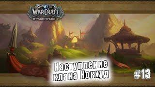 World of Warcraft: Dragonflight - Подземелья: Наступление клана Нокхуд (13)