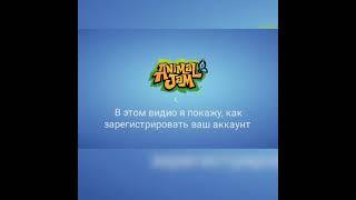 как зарегистрировать аккаунт в animal jam