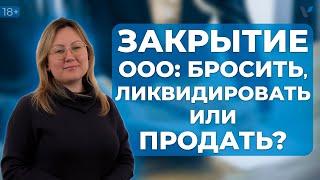 Способы закрытия ООО: что лучше бросить, ликвидировать или продать?